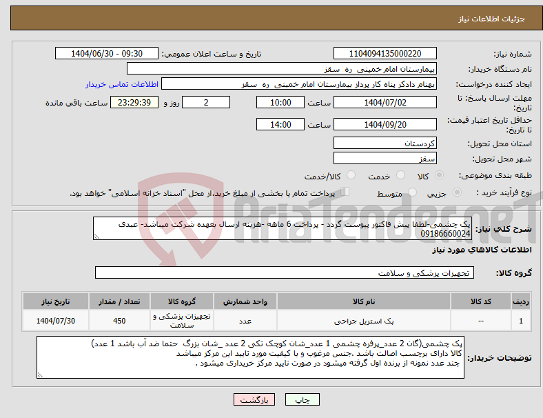 تصویر کوچک آگهی نیاز کالا-پک چشمی-لطفا پیش فاکتور پیوست گردد - پرداخت 6 ماهه -هزینه ارسال بعهده شرکت میباشد- عبدی 09186660024