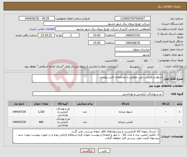 تصویر کوچک آگهی نیاز کالا-شلوار و کاپشن جین مطابق با مشخصات فنی پیوست
