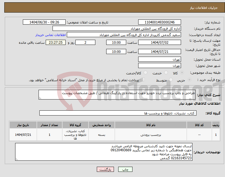 تصویر کوچک آگهی نیاز کالا-طراحی و چاپ برچسب تردد خودرو جهت استفاده در پارکینگ طبقاتی / طبق مشخصات پیوست
