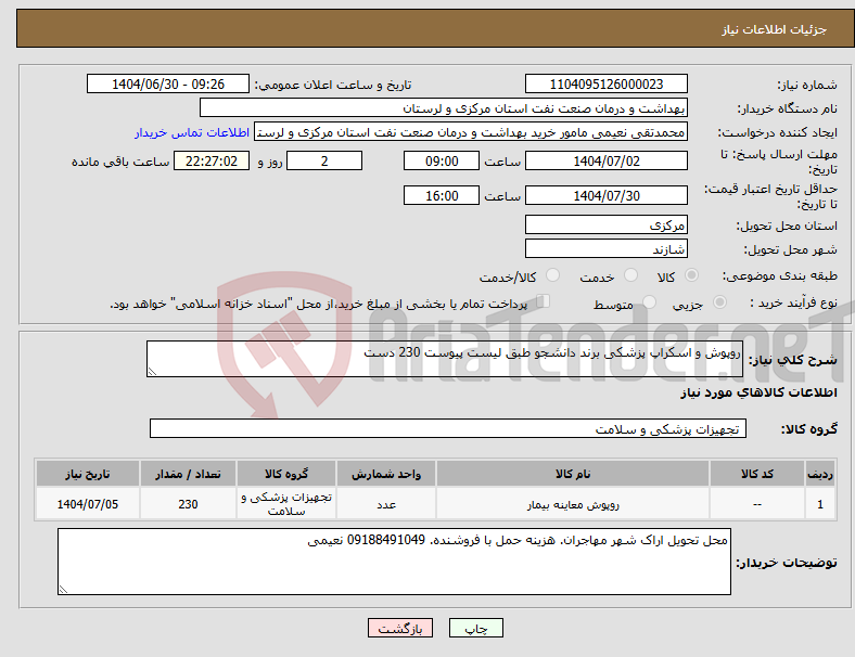 تصویر کوچک آگهی نیاز کالا-روپوش و اسکراپ پزشکی برند دانشجو طبق لیست پیوست 230 دست