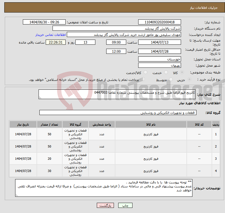 تصویر کوچک آگهی نیاز کالا-کاتریج فیوزالزاما طبق شرح و مشخصات پیوستی شماره تقاضا 0447003