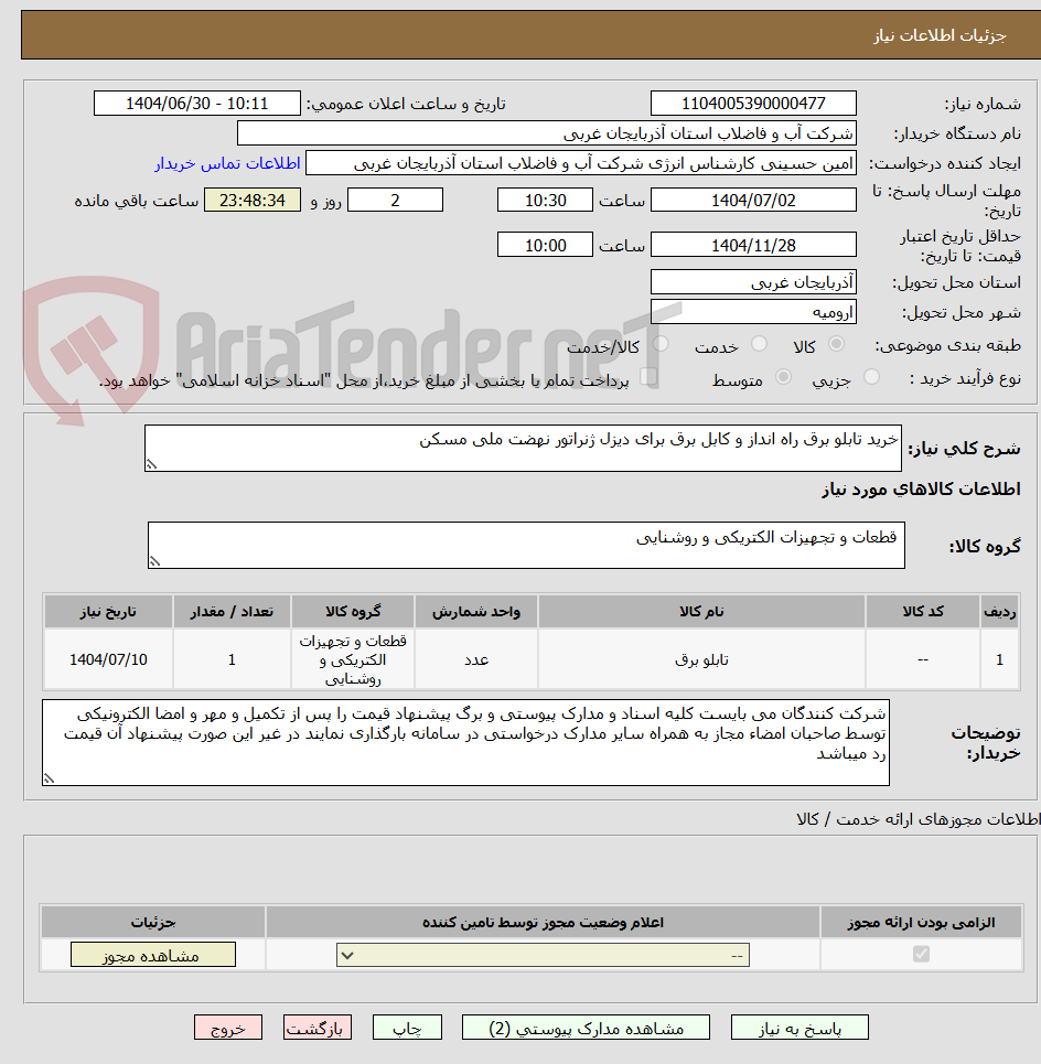 تصویر کوچک آگهی خرید تابلو برق راه انداز و کابل برق برای دیزل ژنراتور نهضت ملی مسکن