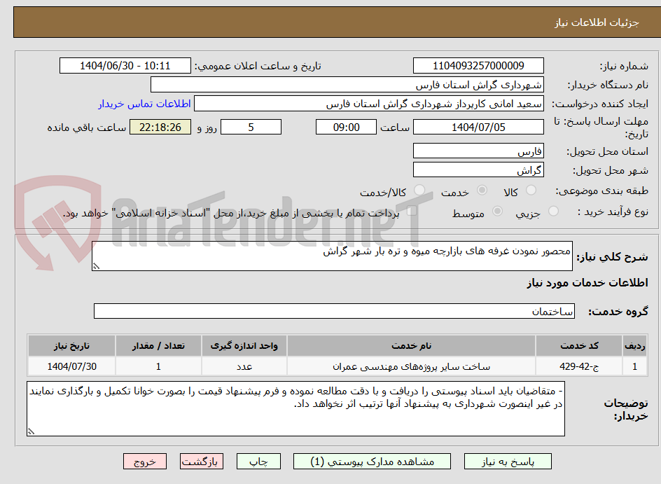 تصویر کوچک آگهی محصور نمودن غرفه های بازارچه میوه و تره بار شهر گراش
