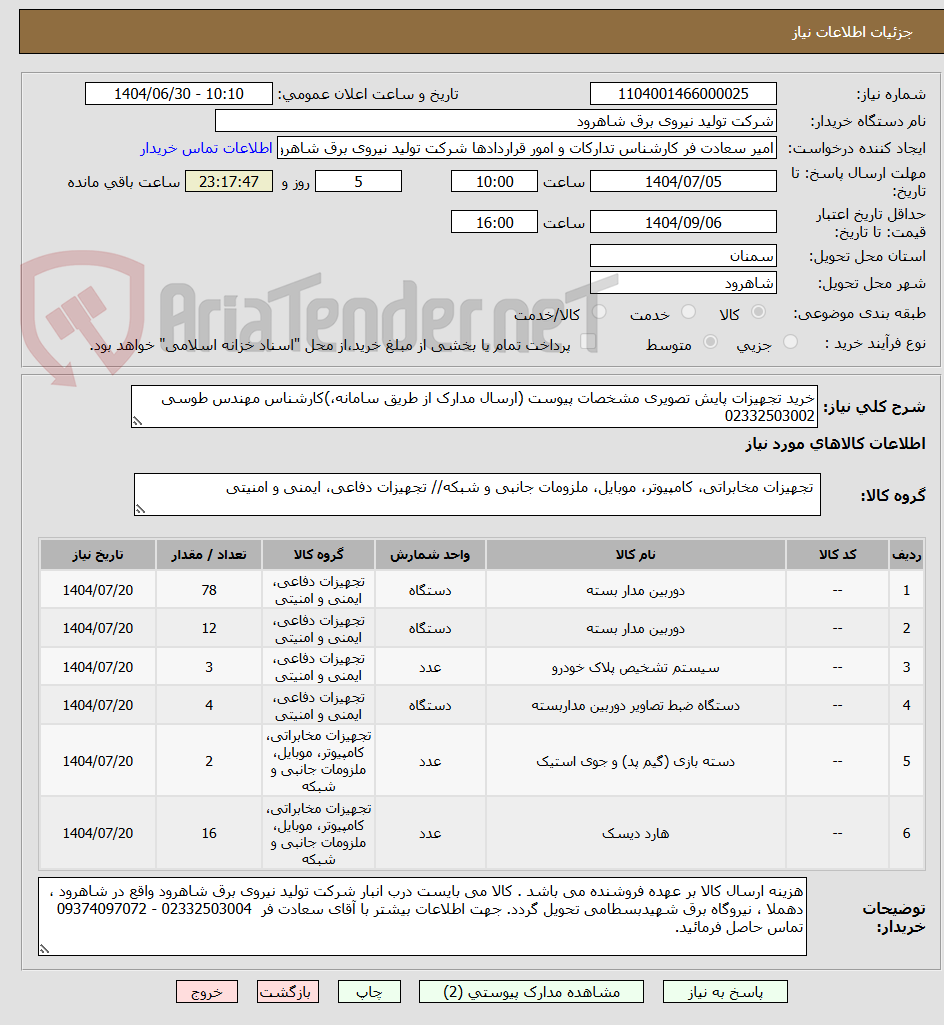 تصویر کوچک آگهی خرید تجهیزات پایش تصویری مشخصات پیوست (ارسال مدارک از طریق سامانه،)کارشناس مهندس طوسی 02332503002