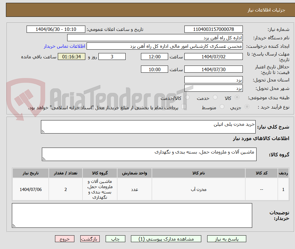 تصویر کوچک آگهی خرید مخزن پلی اتیلن
