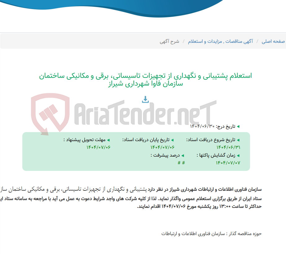 تصویر کوچک آگهی استعلام پشتیبانی و نگهداری از تجهیزات تاسیساتی، برقی و مکانیکی ساختمان سازمان فاوا شهرداری شیراز