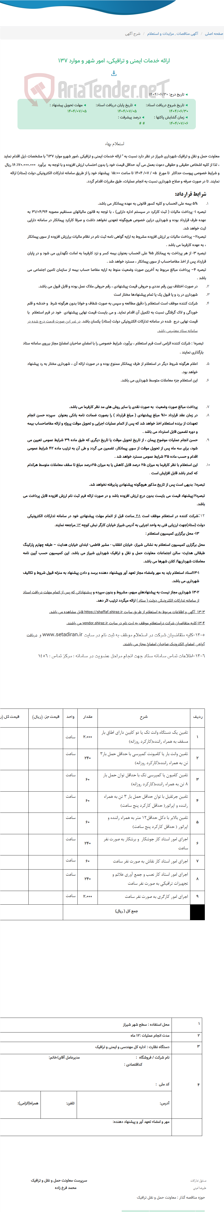 تصویر کوچک آگهی ارائه خدمات ایمنی و ترافیکی، امور شهر و موارد 137