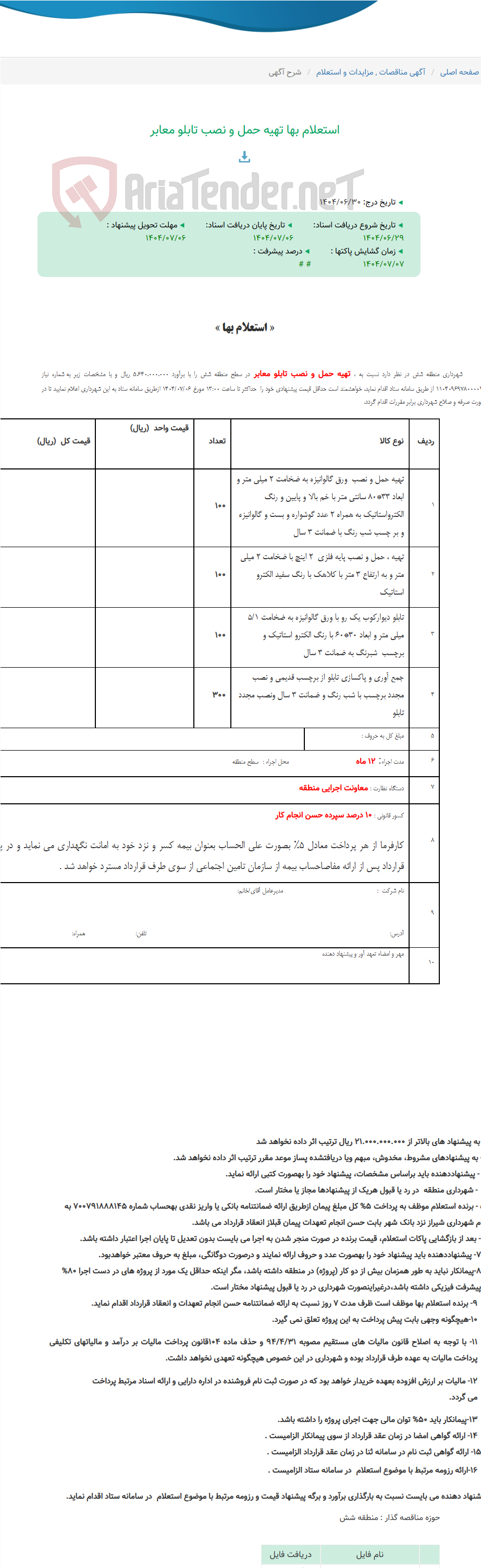 تصویر کوچک آگهی استعلام بها تهیه حمل و نصب تابلو معابر