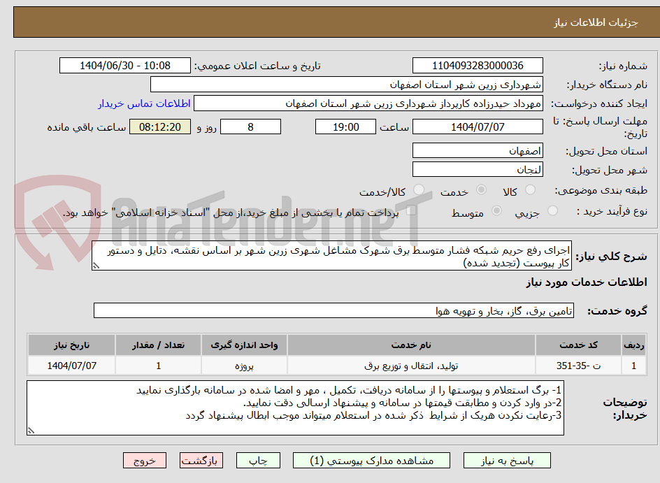 تصویر کوچک آگهی اجرای رفع حریم شبکه فشار متوسط برق شهرک مشاغل شهری زرین شهر بر اساس نقشه، دتایل و دستور کار پیوست (تجدید شده)