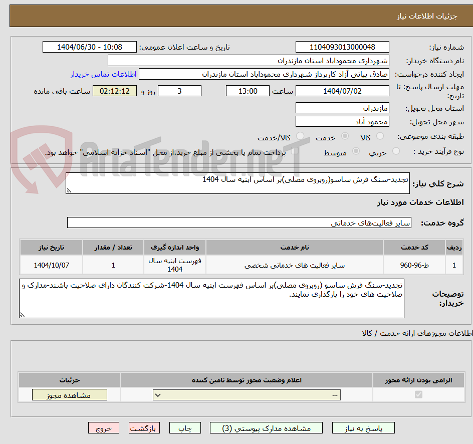 تصویر کوچک آگهی تجدید-سنگ فرش ساسو(روبروی مصلی)بر اساس ابنیه سال 1404