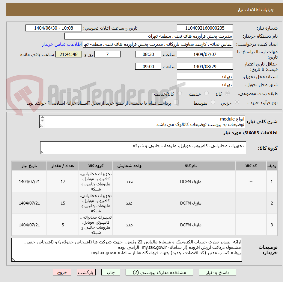 تصویر کوچک آگهی انواع module 
توضیحات به پیوست توضیحات کاتالوگ می باشد
عینا طبق مدرجات فایل پیوست اقدام شود