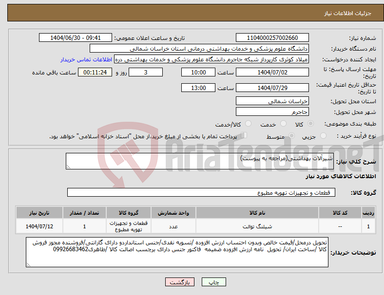تصویر کوچک آگهی نیاز کالا-شیرآلات بهداشتی(مراجعه به پیوست)