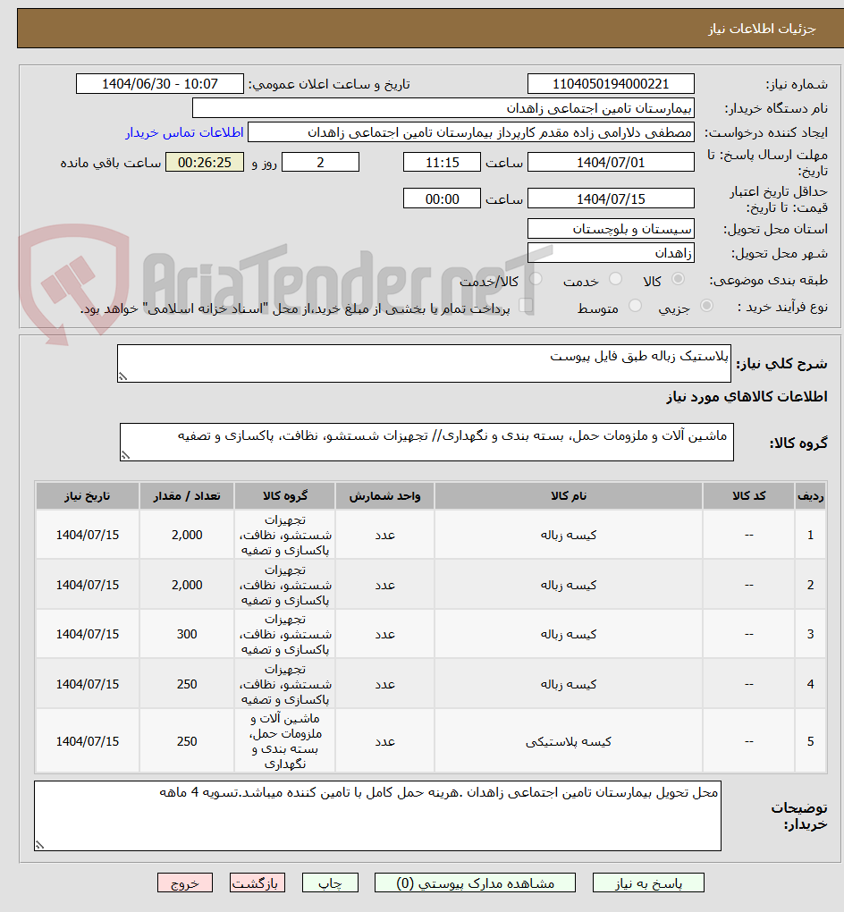 تصویر کوچک آگهی پلاستیک زباله طبق فایل پیوست