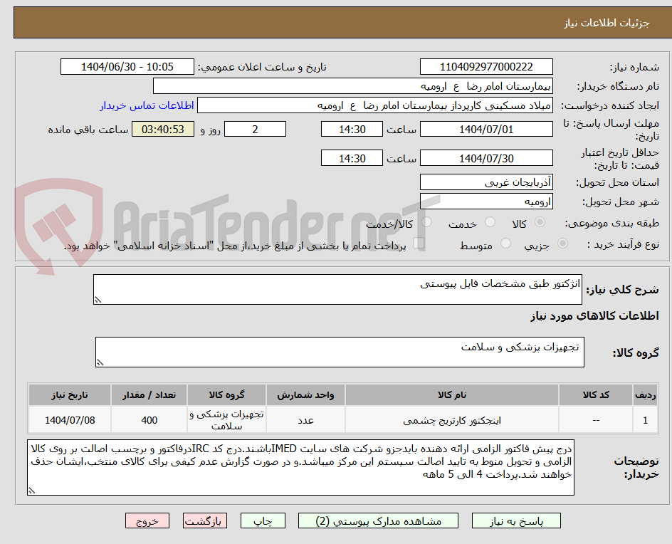 تصویر کوچک آگهی انژکتور طبق مشخصات فایل پیوستی