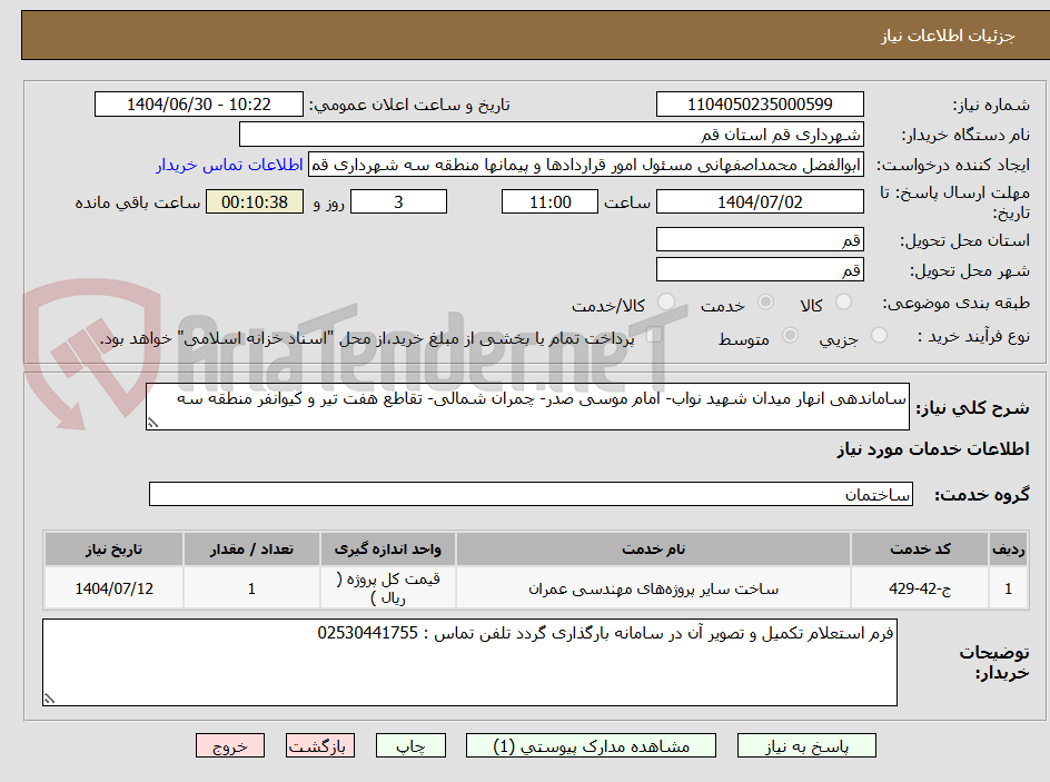 تصویر کوچک آگهی ساماندهی انهار میدان شهید نواب- امام موسی صدر- چمران شمالی- تقاطع هفت تیر و کیوانفر منطقه سه