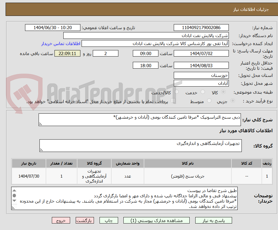 تصویر کوچک آگهی دبی سنج التراسونیک *صرفا تامین کنندگان بومی (آبادان و خرمشهر)*