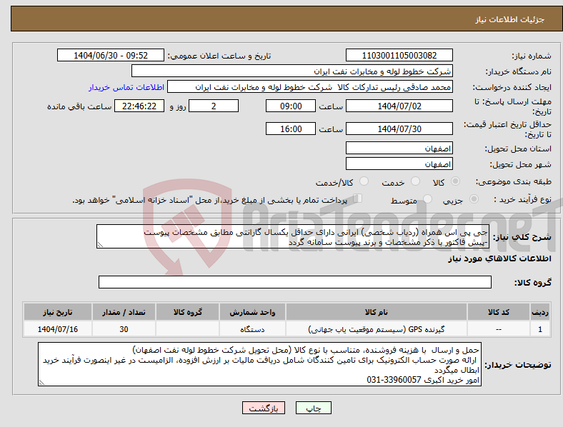 تصویر کوچک آگهی نیاز کالا-جی پی اس همراه (ردیاب شخصی) ایرانی دارای حداقل یکسال گارانتی مطابق مشخصات پیوست -پیش فاکتور با ذکر مشخصات و برند پیوست سامانه گردد