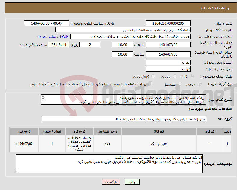 تصویر کوچک آگهی نیاز کالا-ایرانکد مشابه می باشد.فایل درخواست پیوست می باشد. هزینه حمل با تامین کننده.تسویه 20روزکاری. لطفا اقلام ذیل طبق هامش تامین گردد 