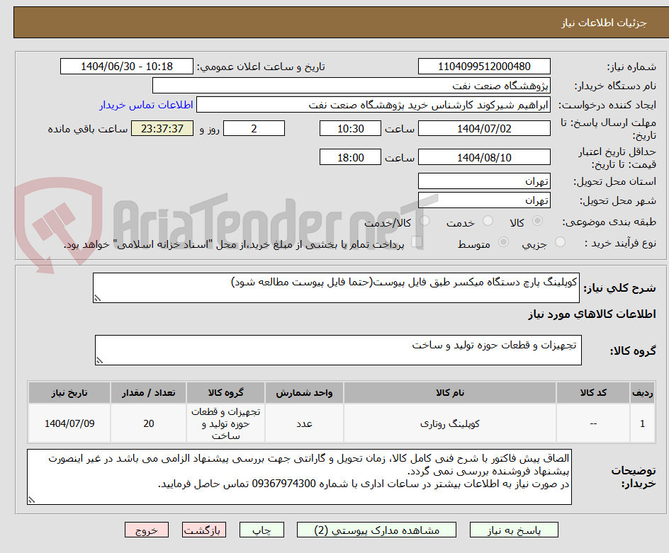 تصویر کوچک آگهی کوپلینگ پارچ دستگاه میکسر طبق فایل پیوست(حتما فایل پیوست مطالعه شود)