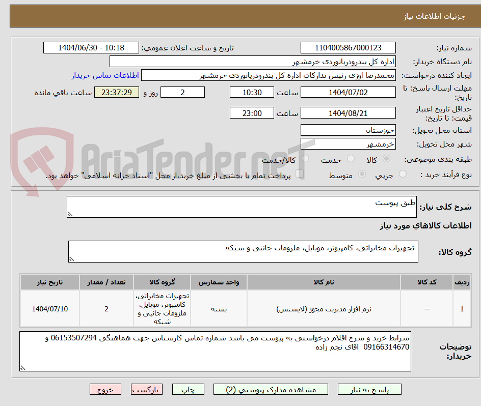 تصویر کوچک آگهی طبق پیوست