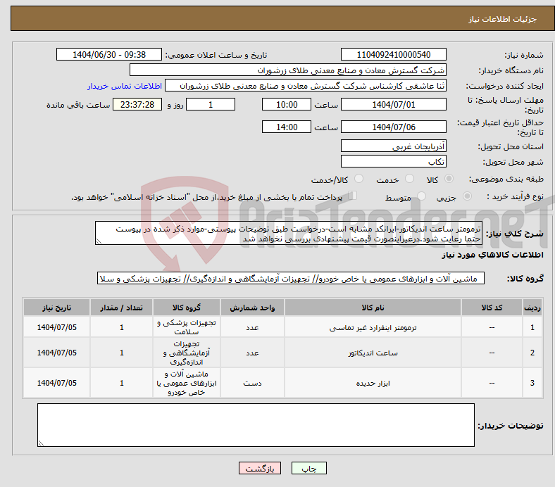 تصویر کوچک آگهی نیاز کالا-ترمومتر ساعت اندیکاتور-ایرانکد مشابه است-درخواست طبق توضیحات پیوستی-موارد ذکر شده در پیوست حتما رعایت شود.درغیراینصورت قیمت پیشنهادی بررسی نخواهد شد