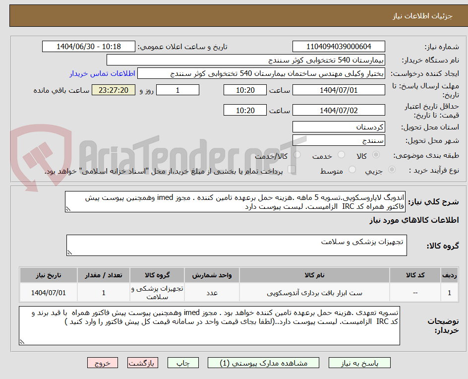 تصویر کوچک آگهی اندوبگ لاپاروسکوپی.تسویه 5 ماهه .هزینه حمل برعهده تامین کننده . مجوز imed وهمچنین پیوست پیش فاکتور همراه کد IRC  الزامیست. لیست پیوست دارد 