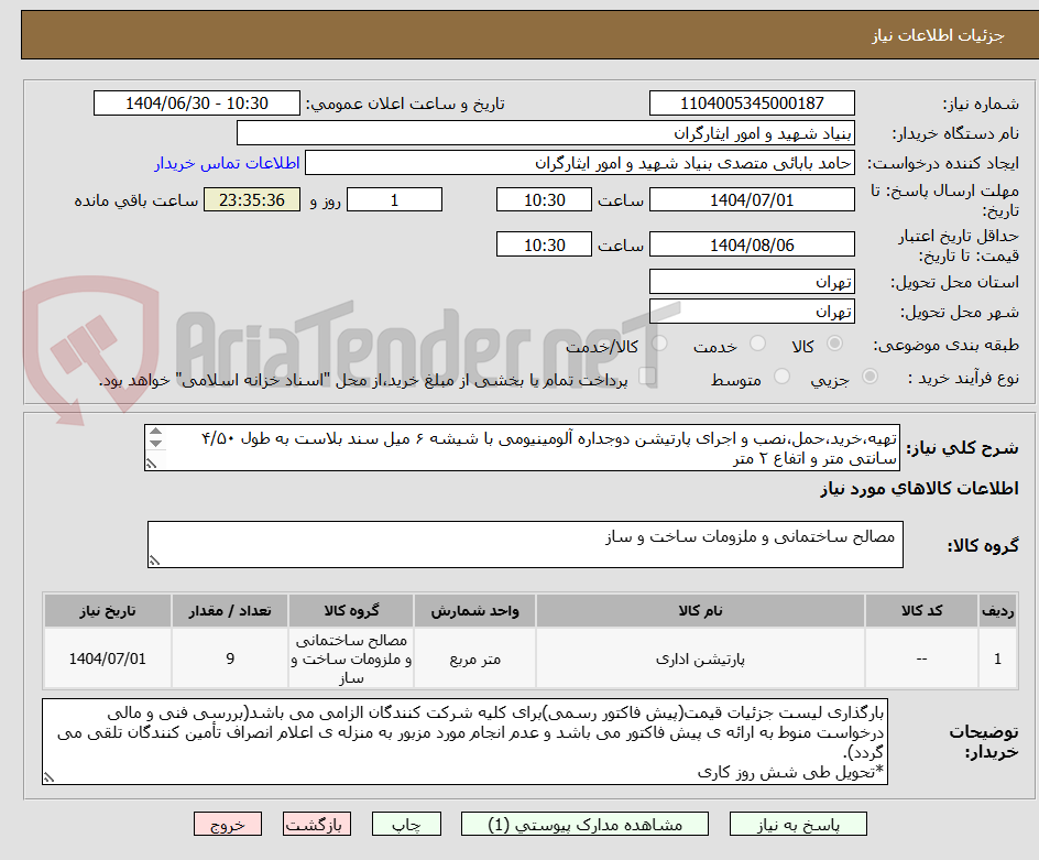 تصویر کوچک آگهی تهیه،خرید،حمل،نصب و اجرای پارتیشن دوجداره آلومینیومی با شیشه ۶ میل سند بلاست به طول ۴/۵۰ سانتی متر و اتفاع ۲ متر
۰۹۳۵۶۸۷۲۴۱۱ جناب باقربیگ 