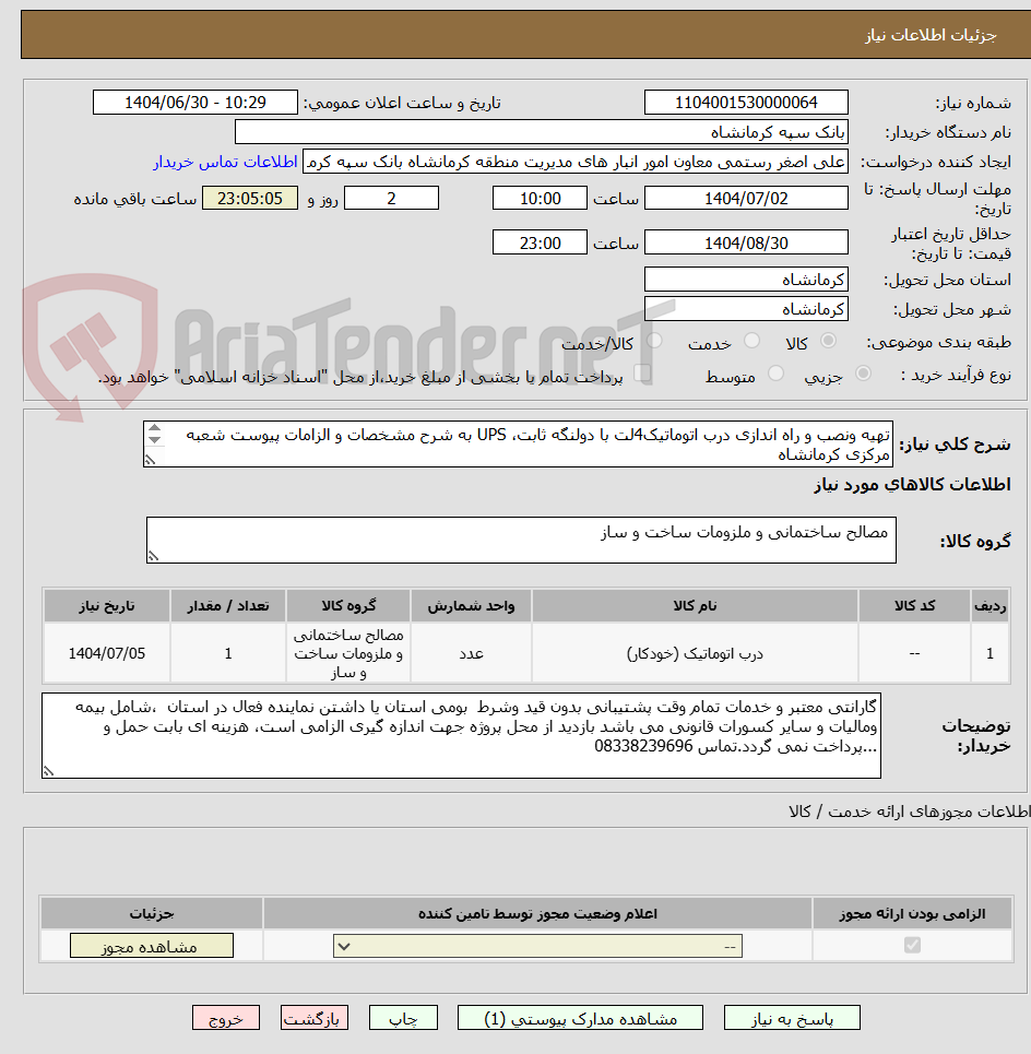 تصویر کوچک آگهی تهیه ونصب و راه اندازی درب اتوماتیک4لت با دولنگه ثابت، UPS به شرح مشخصات و الزامات پیوست شعبه مرکزی کرمانشاه
تکمیل برگ پیشنهاد قیمت الزامی است