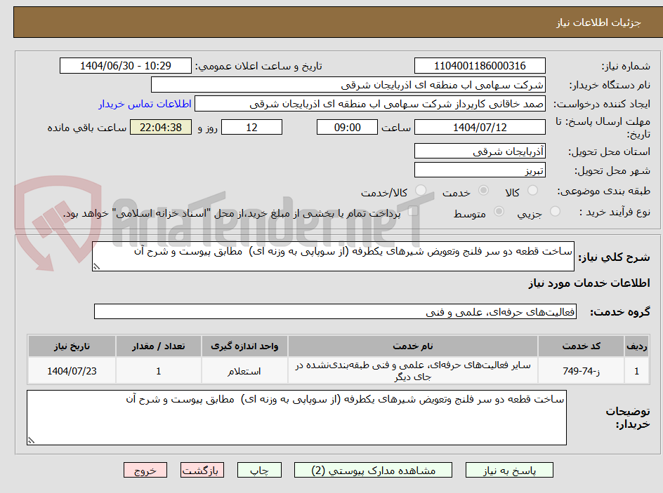 تصویر کوچک آگهی ساخت قطعه دو سر فلنج وتعویض شیرهای یکطرفه (از سوپاپی به وزنه ای) مطابق پیوست و شرح آن