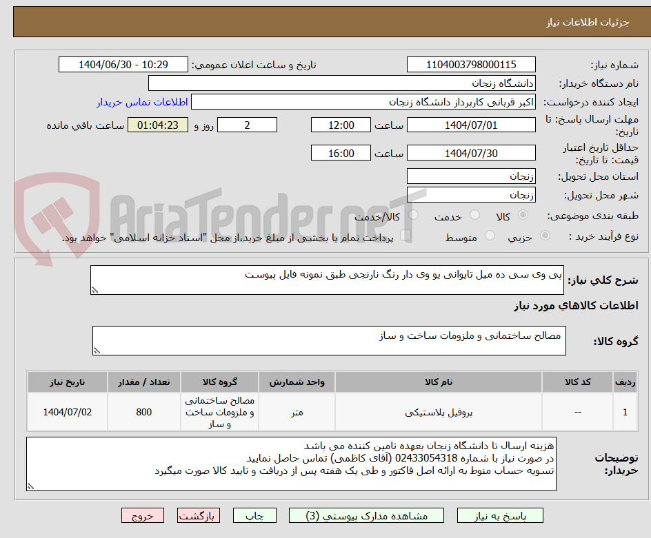 تصویر کوچک آگهی پی وی سی ده میل تایوانی یو وی دار رنگ نارنجی طبق نمونه فایل پیوست