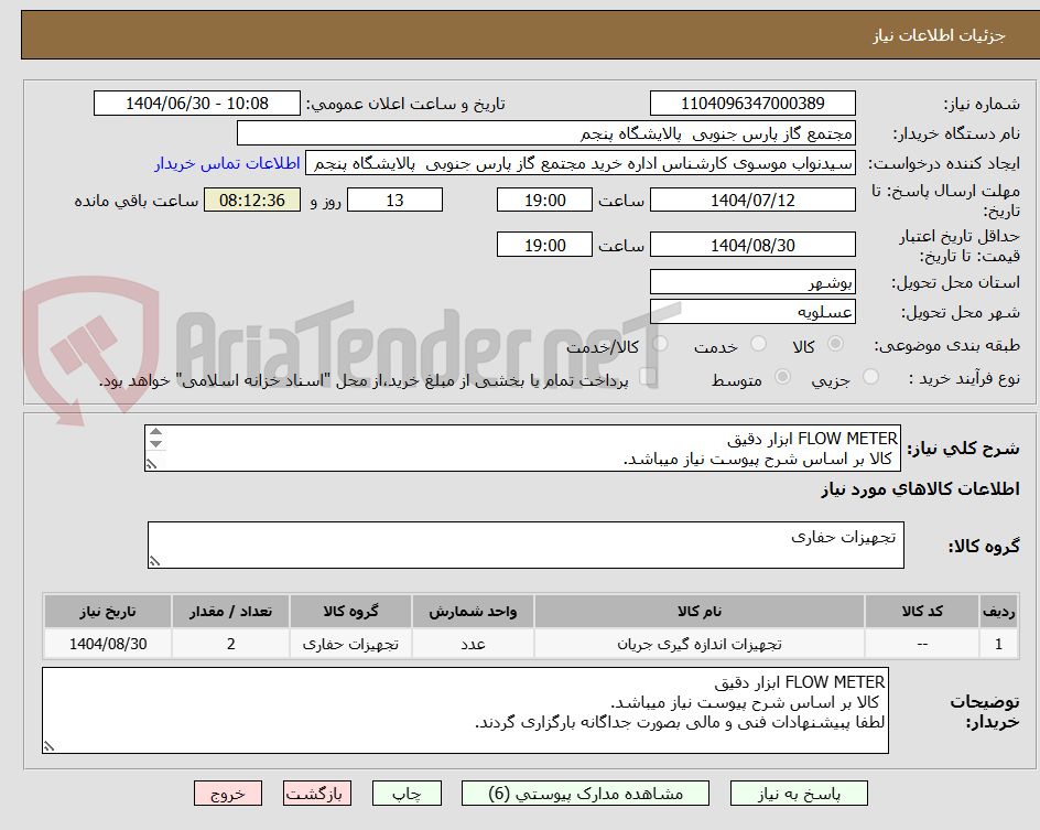 تصویر کوچک آگهی FLOW METER ابزار دقیق
کالا بر اساس شرح پیوست نیاز میباشد.
لطفا پبیشنهادات فنی و مالی بصورت جداگانه بارگزاری گردند.