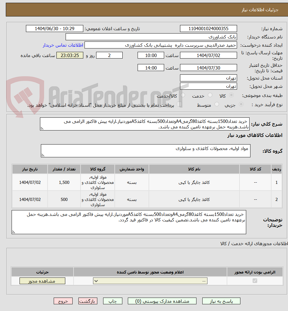 تصویر کوچک آگهی خرید تعداد1500بسته کاغذ80گرمیA4وتعداد500بسته کاغذA5موردنیاز.ارایه پیش فاکتور الزامی می باشد.هزینه حمل برعهده تامین کننده می باشد.