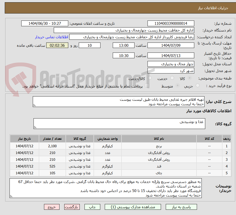 تصویر کوچک آگهی تهیه اقلام جیره غذایی محیط بانان طبق لیست پیوست
حتما به لیست پیوست مراجعه شود