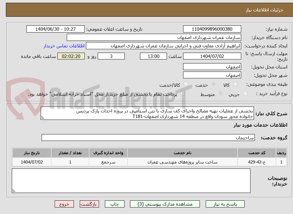 تصویر کوچک آگهی بخشی از عملیات تهیه مصالح واجرای کف سازی با بتن استامپی در پروژه احداث پارک پردیس
خانواده محور سودان واقع در منطقه 14 شهرداری اصفهان-T181