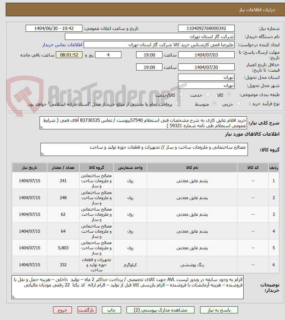 تصویر کوچک آگهی خرید اقلام عایق کاری به شرح مشخصات فنی استعلام 57540پیوست / تماس 83736535 آقای قمی ( شرایط عمومی استعلام طی نامه شماره 59321 )