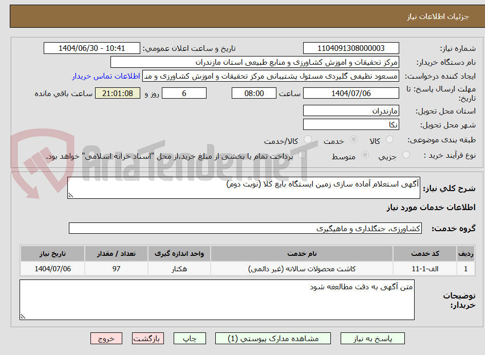 تصویر کوچک آگهی آگهی استعلام آماده سازی زمین ایستگاه بایع کلا (نوبت دوم)