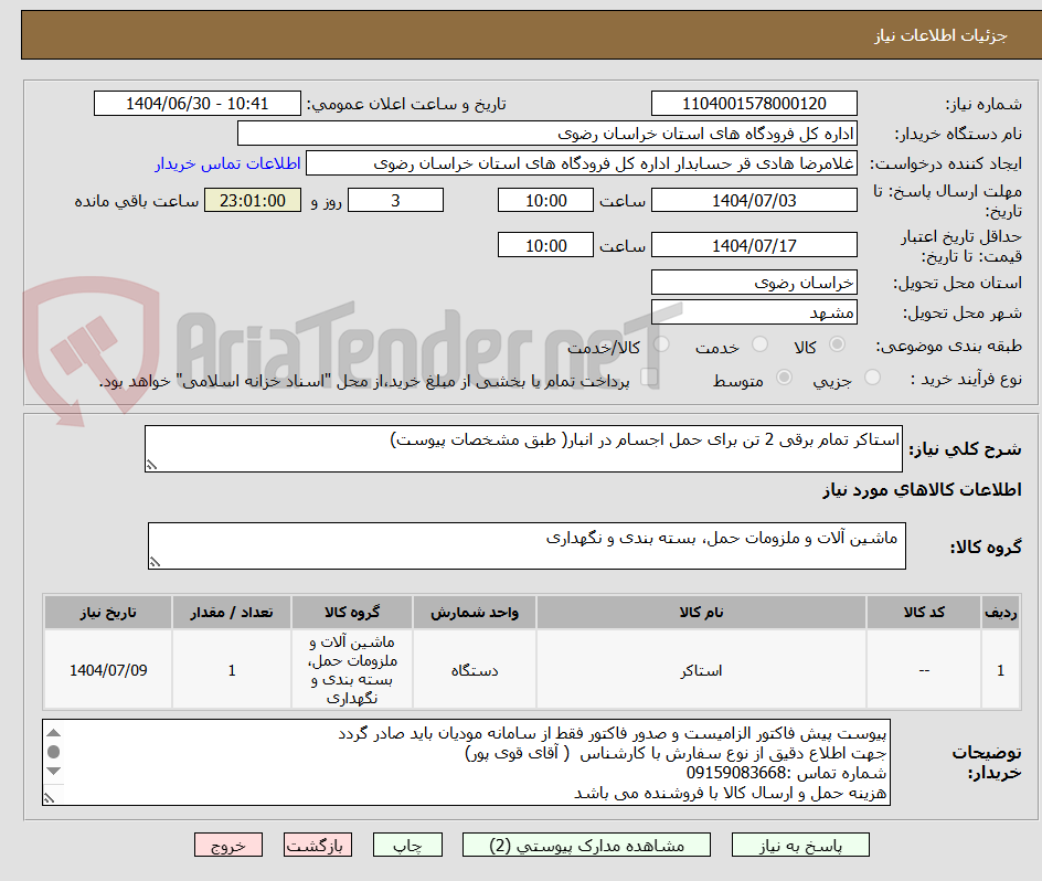 تصویر کوچک آگهی استاکر تمام برقی 2 تن برای حمل اجسام در انبار( طبق مشخصات پیوست)