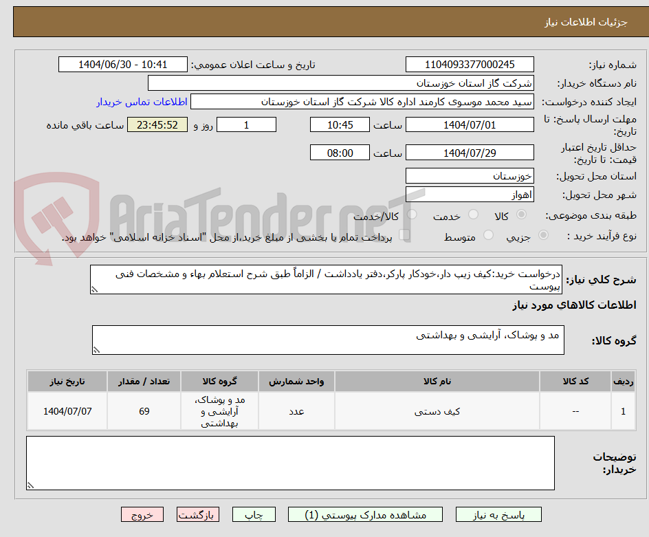 تصویر کوچک آگهی درخواست خرید:کیف زیپ دار،خودکار پارکر،دفتر یادداشت / الزاماً طبق شرح استعلام بهاء و مشخصات فنی پیوست