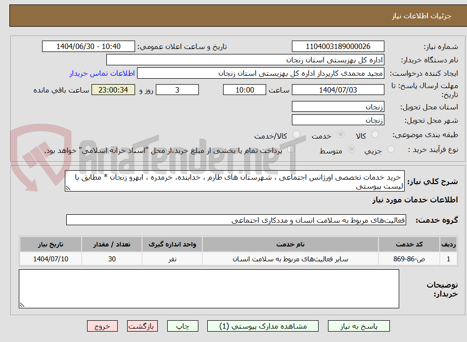 تصویر کوچک آگهی خرید خدمات تخصصی اورژانس اجتماعی ، شهرستان های طارم ، خدابنده، خرمدره ، ابهرو زنجان * مطابق با لیست پیوستی