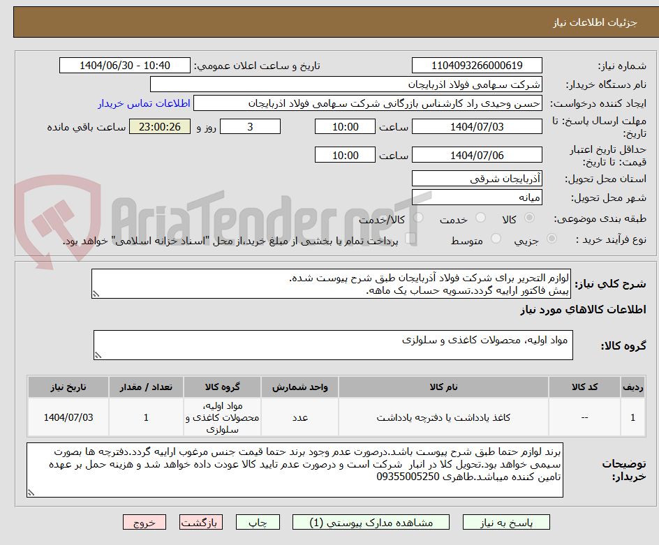 تصویر کوچک آگهی لوازم التحریر برای شرکت فولاد آذربایجان طبق شرح پیوست شده.
پیش فاکتور اراییه گردد.تسویه حساب یک ماهه.