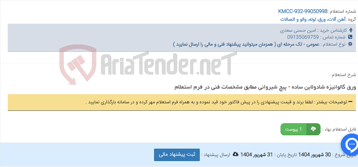 تصویر کوچک آگهی ورق گالوانیزه شادولاین ساده - پیچ شیروانی مطابق مشخصات فنی در فرم استعلام