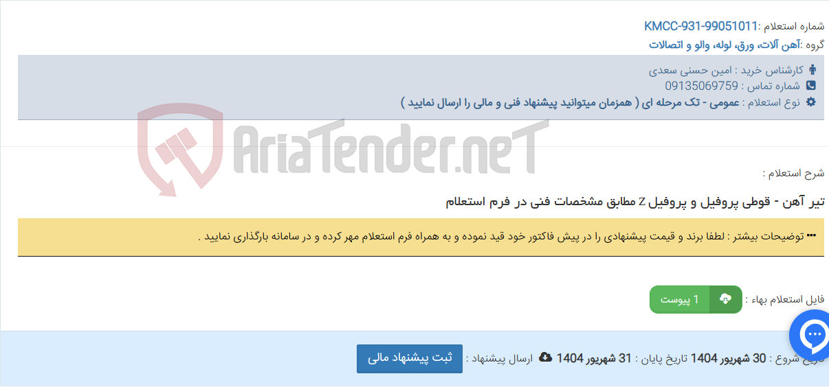 تصویر کوچک آگهی تیر آهن - قوطی پروفیل و پروفیل z مطابق مشخصات فنی در فرم استعلام