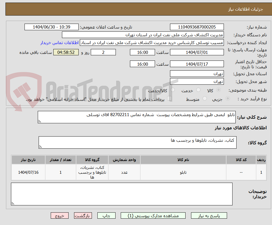تصویر کوچک آگهی تابلو ایمنی طبق شرایط ومشخصات پیوست شماره تماس 82702211 اقای توسلی