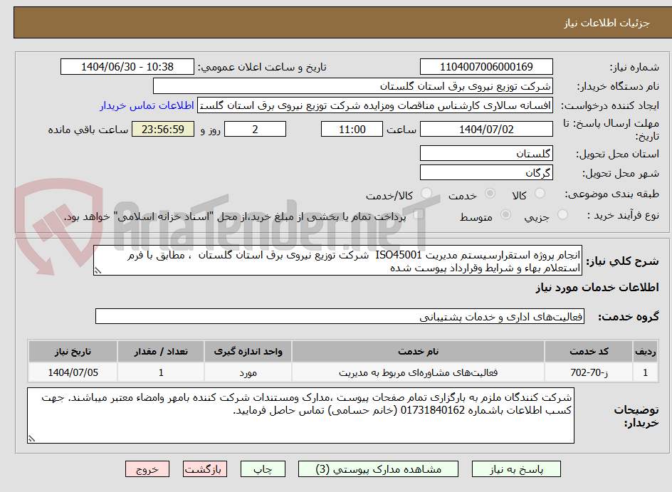 تصویر کوچک آگهی انجام پروژه استقرارسیستم مدیریت ISO45001 شرکت توزیع نیروی برق استان گلستان ، مطابق با فرم استعلام بهاء و شرایط وقرارداد پیوست شده