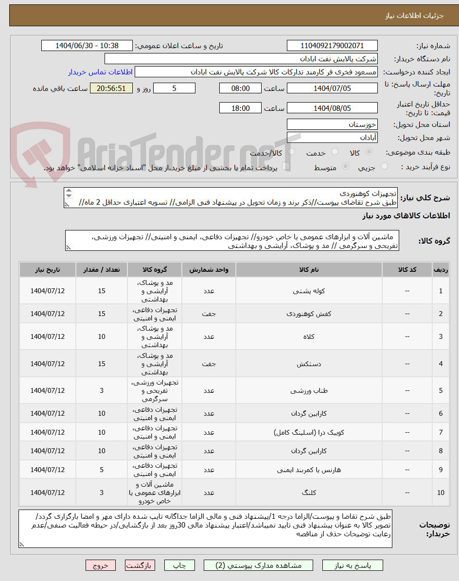 تصویر کوچک آگهی تجهیزات کوهنوردی
طبق شرح تقاضای پیوست//ذکر برند و زمان تحویل در پیشنهاد فنی الزامی// تسویه اعتباری حداقل 2 ماه//ارسال نمونه الزامی