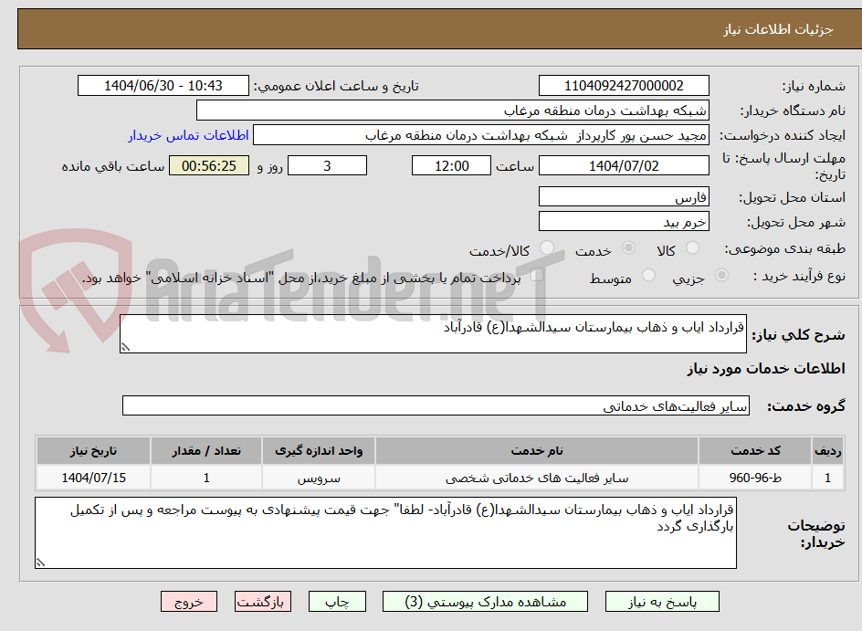 تصویر کوچک آگهی قرارداد ایاب و ذهاب بیمارستان سیدالشهدا(ع) قادرآباد