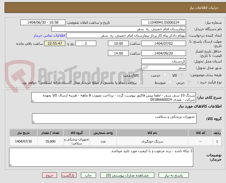 تصویر کوچک آگهی سرنگ 10 سی سی - لطفا پیش فاکتور پیوست گردد - پرداخت بصورت 8 ماهه - هزینه ارسال کالا بعهده شرکت - عبدی 09186660024