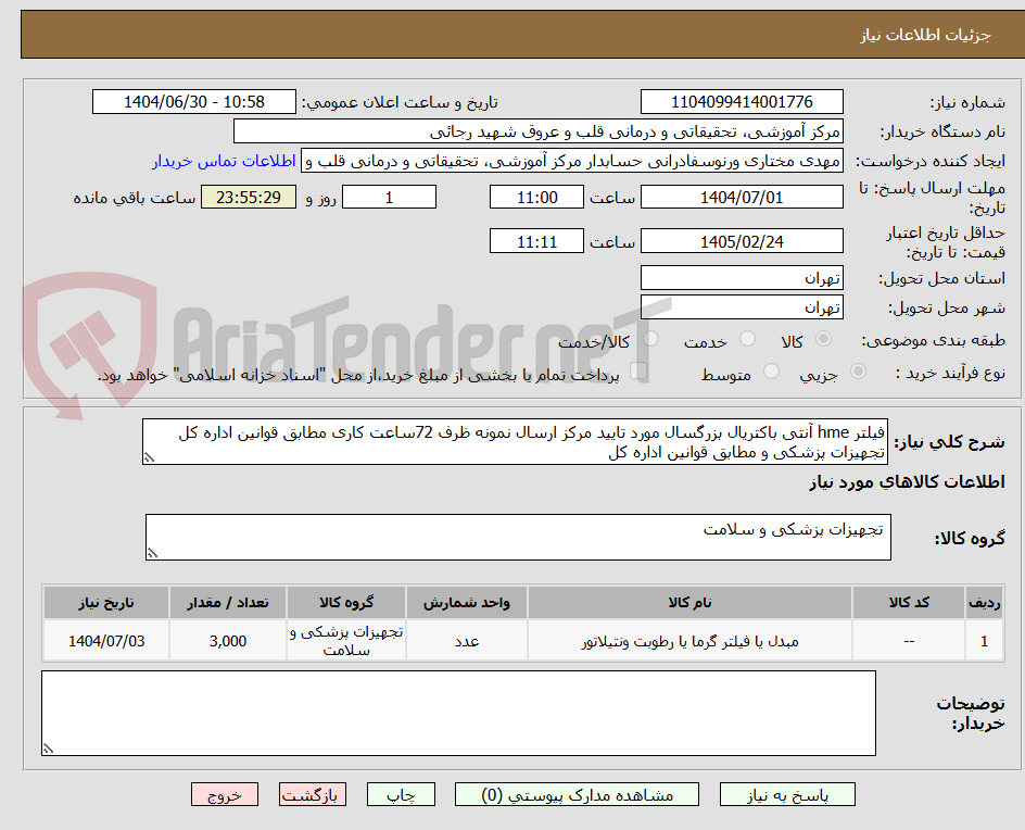 تصویر کوچک آگهی فیلتر hme آنتی باکتریال بزرگسال مورد تایید مرکز ارسال نمونه ظرف 72ساعت کاری مطابق قوانین اداره کل تجهیزات پزشکی و مطابق قوانین اداره کل 