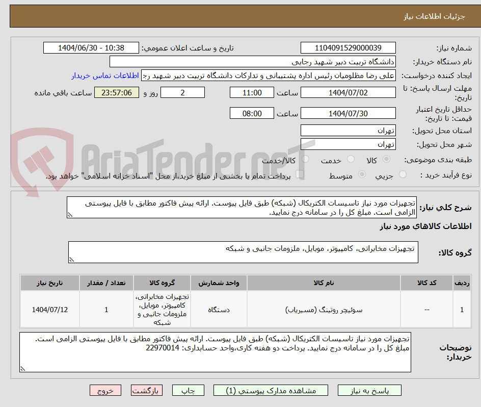 تصویر کوچک آگهی تجهیزات مورد نیاز تاسیسات الکتریکال (شبکه) طبق فایل پیوست. ارائه پیش فاکتور مطابق با فایل پیوستی الزامی است. مبلغ کل را در سامانه درج نمایید.
