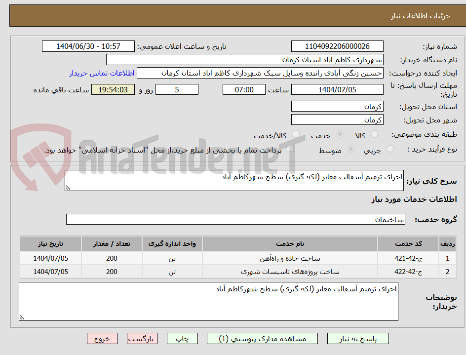 تصویر کوچک آگهی اجرای ترمیم آسفالت معابر (لکه گیری) سطح شهرکاظم آباد